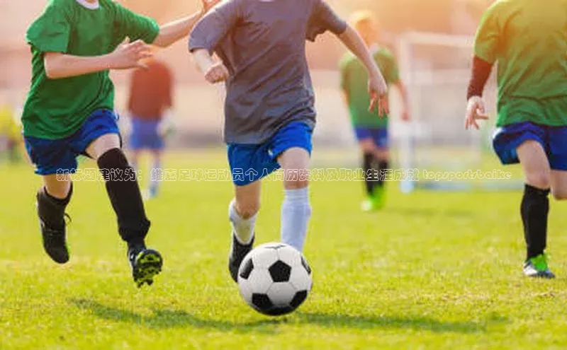 人人体育app安卓版引力传媒新标题建议为：维嘉足球运动员个人简历资料及职业生涯成就 topsportsbaike