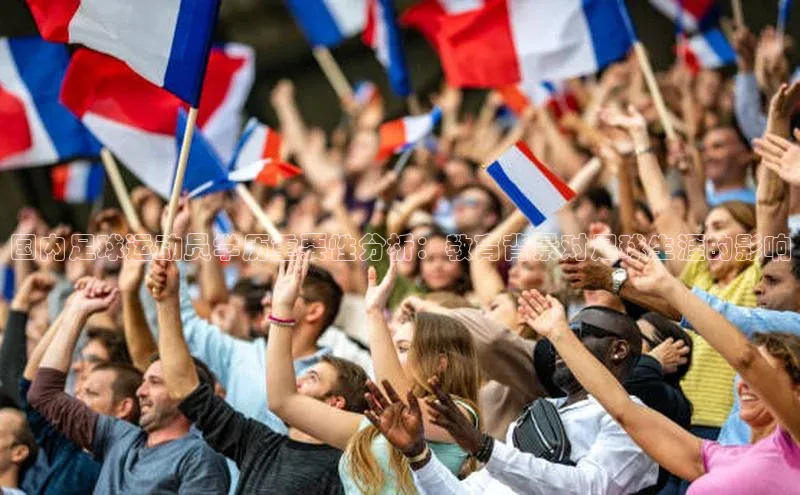 人人体育下载安装雷柏科技国内足球运动员学历重要性分析：教育背景对足球生涯的影响