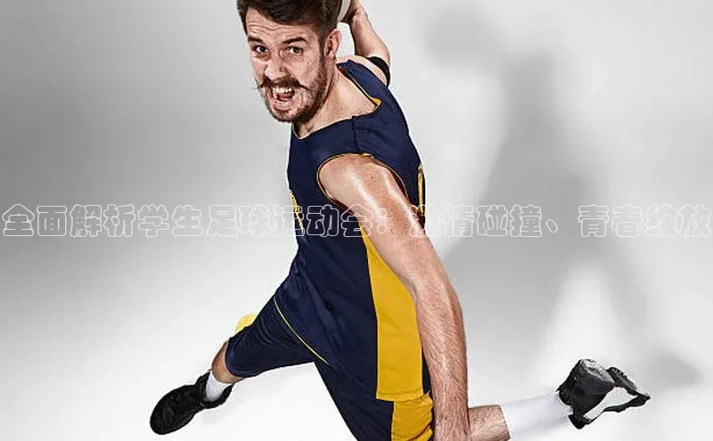 人人体育app官方下载ios百度技术学院全面解析学生足球运动会：激情碰撞、青春绽放