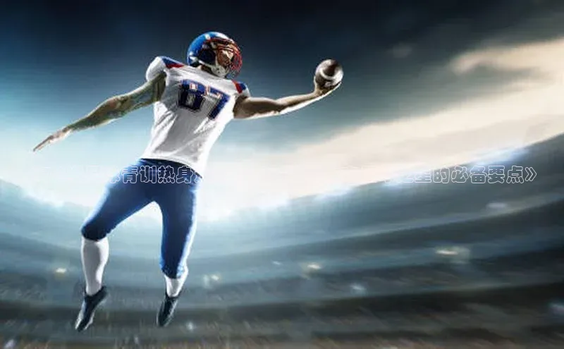 人人体育app直播下载阿里尔公司《7-9岁足球青训热身运动指南：培养未来足球之星的必备要点》