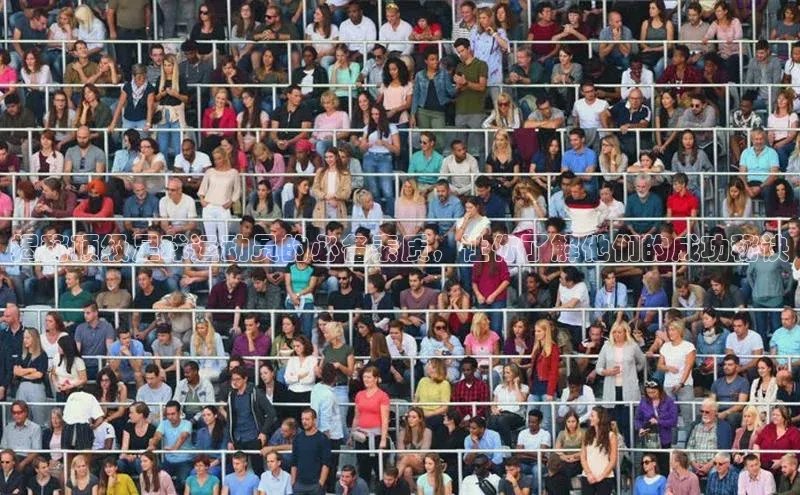 人人体育app直播下载阿里尔公司揭秘顶级足球运动员的必备素质，让你了解他们的成功秘诀