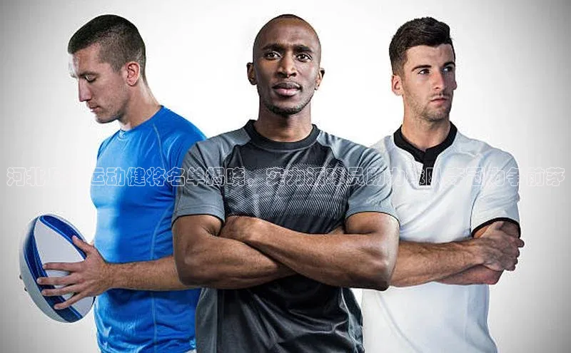 人人体育赛事直播观星盘河北足球运动健将名单揭晓，实力派球员助力球队夺冠力争前茅