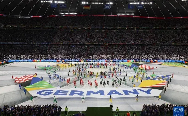 人人体育官方正版下载安装巴美列捷福探秘足球明星的Q版插画世界：足球运动员Q版图片赏析及制作教程