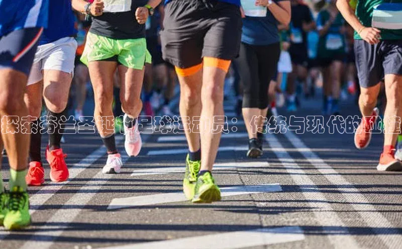 人人体育手机版顺丰探索芬兰圣诞节足球运动员：传统与现代的碰撞