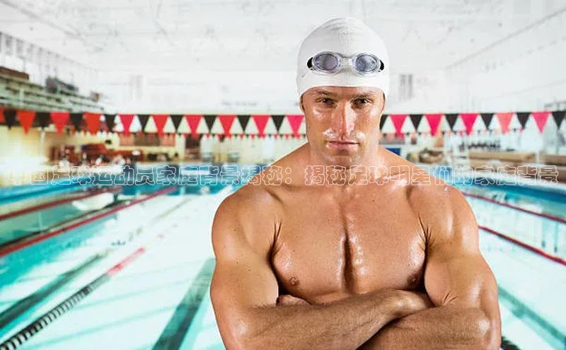 人人体育官方正版下载安装巴美列捷福中国足球运动员家庭背景揭秘：揭秘足球明星们的家庭背景