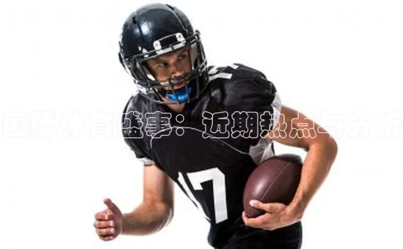 人人体育官方网站字节跳动国际体育盛事：近期热点与分析