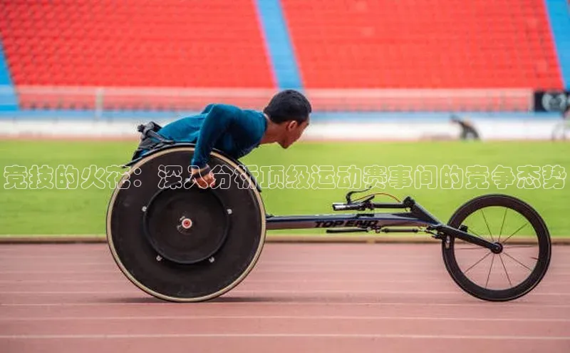 人人体育直播篮球遥望科技竞技的火花：深入分析顶级运动赛事间的竞争态势