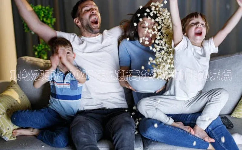 人人体育手机版汉得信息顶级赛事：2023年最新高尔夫运动比赛亮点