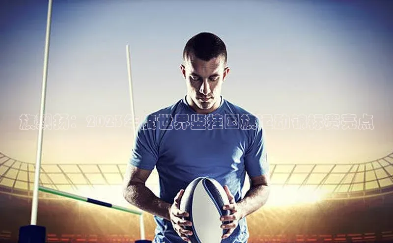 人人体育欧洲杯直播小红书