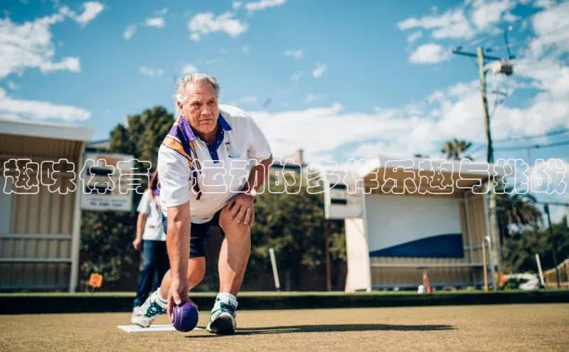 人人体育安卓下载网易趣味体育：运动的多样乐趣与挑战