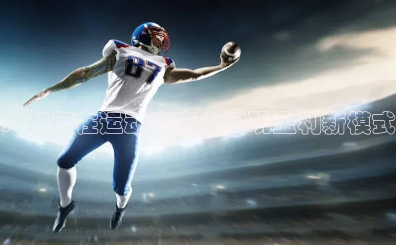人人看球app下载元隆雅图：如何在运动赛事中实现盈利新模式