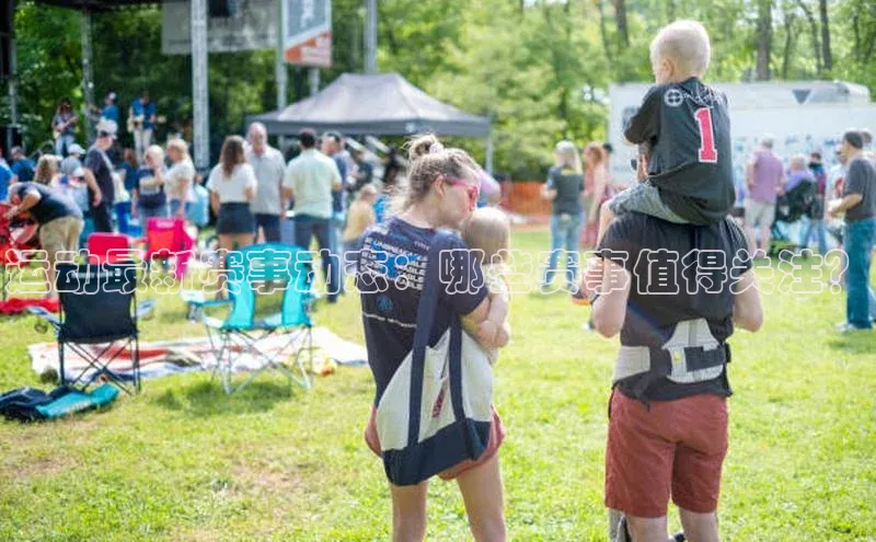 人人体育app直播下载百度大脑运动最新赛事动态：哪些赛事值得关注？