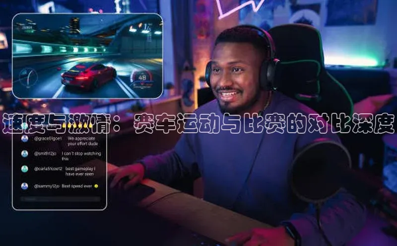 人人体育app下载安装慧博云通速度与激情：赛车运动与比赛的对比深度