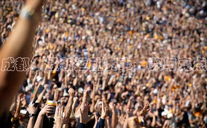 人人体育官方网站百度社团赞助平台成都：最新运动赛事一览与亮点