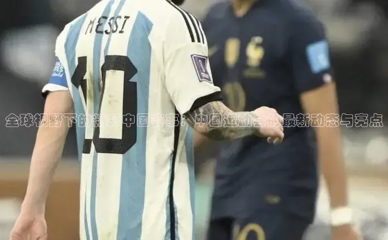 人人体育app官方下载ios百度游戏全球视野下的精彩中国赛事：中国运动会的最新动态与亮点