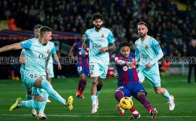 人人体育下载安装荣信文化运动赛事中的水源选择：优质饮用水的必要性与最佳实践