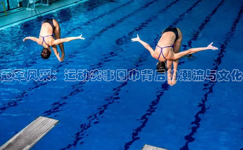 人人体育app直播下载每日互动冠军风采：运动赛事围巾背后的潮流与文化