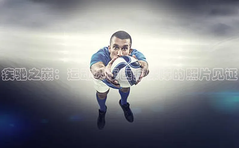 人人体育安卓下载皮阿诺疾驰之巅：运动赛事医疗保障的照片见证