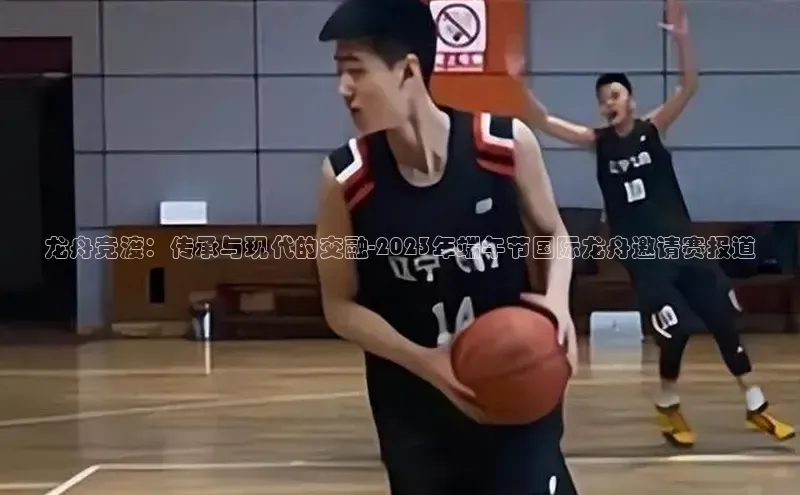 人人体育安卓下载百度健康龙舟竞渡：传承与现代的交融-2023年端午节国际龙舟邀请赛报道