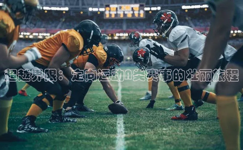 超越界限：定向运动A类赛事的壮丽旅程