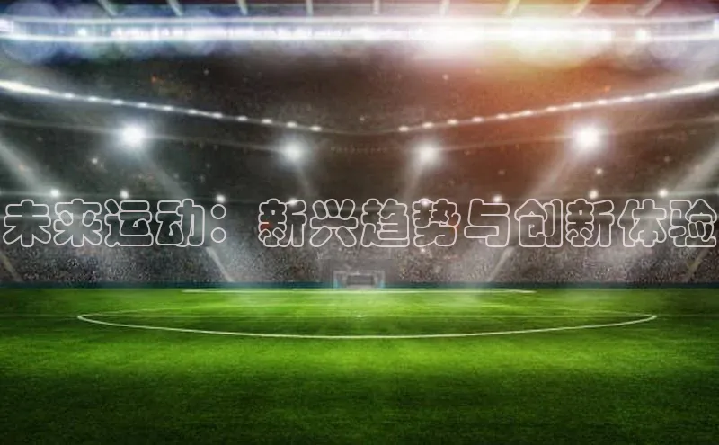 未来运动：新兴趋势与创新体验