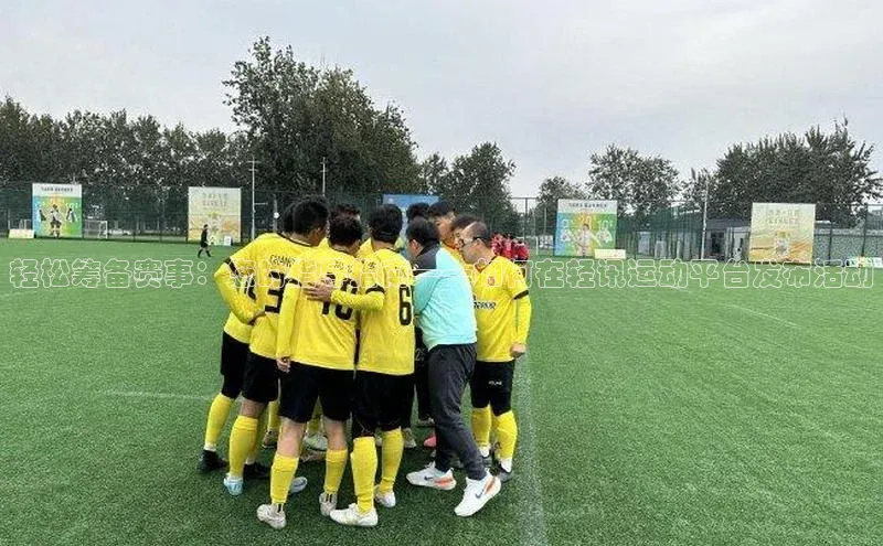 轻松筹备赛事：您的指导指南——如何在轻讯运动平台发布活动