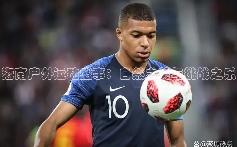 海南户外运动盛事：自然之美与挑战之乐