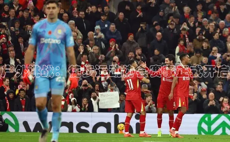 户外挑战：徒步运动协会赛事正式开启