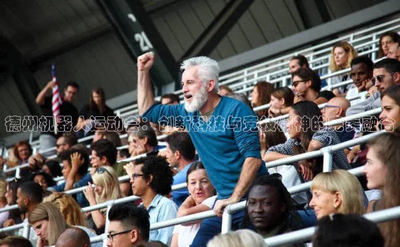 德州机器人运动会：创新科技与竞技精神的完美融合