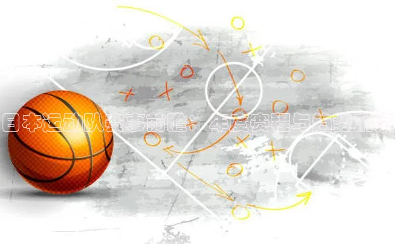 日本运动队赛事前瞻：年度赛程与趋势洞察