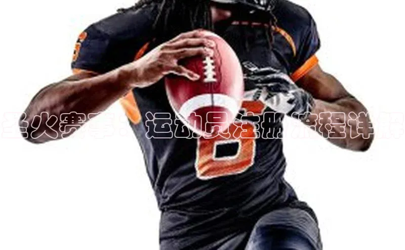 圣火赛事：运动员注册流程详解