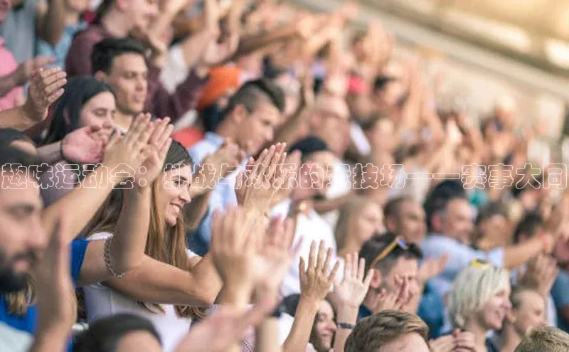 趣味运动会：挑战与欢乐的竞技场——赛事大同