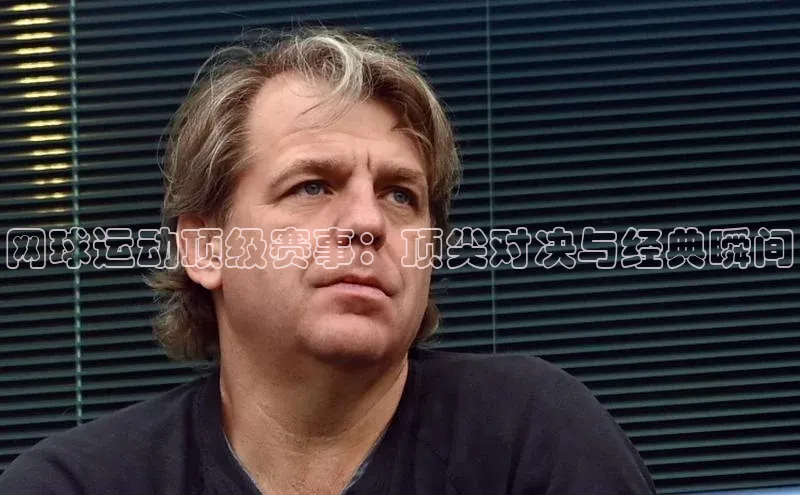 网球运动顶级赛事：顶尖对决与经典瞬间