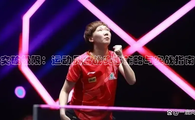 突破极限：运动员备战赛事策略与实战指南