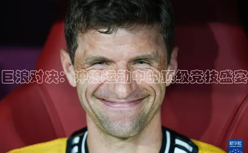 巨浪对决：冲浪运动中的顶级竞技盛宴