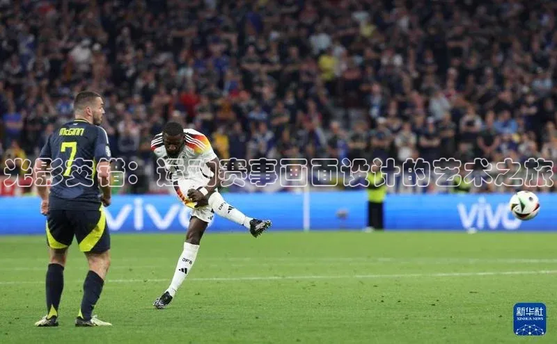 光影交错：运动赛事画面设计的艺术之旅