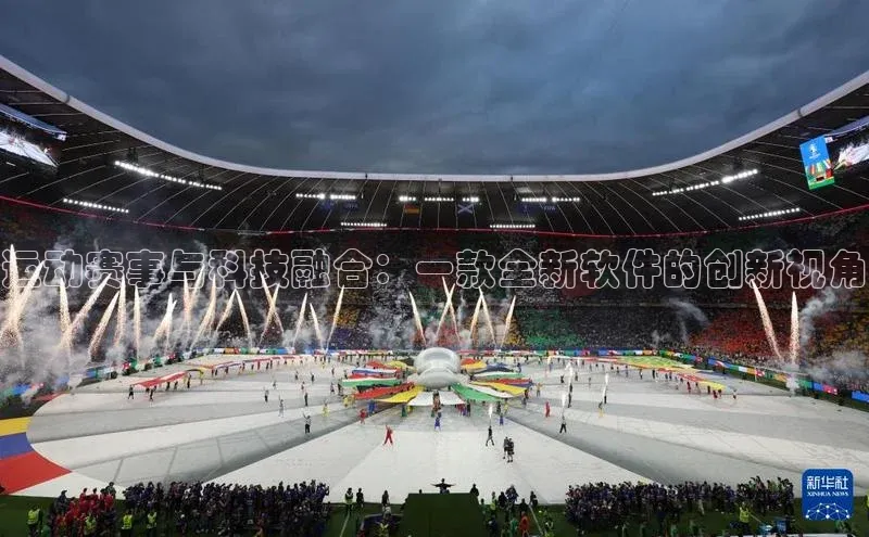 运动赛事与科技融合：一款全新软件的创新视角