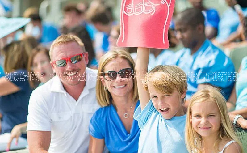 飞跃绿茵：现代运动赛事运营公司的未来趋势与创新策略