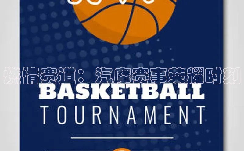 燃情赛道：汽摩赛事荣耀时刻