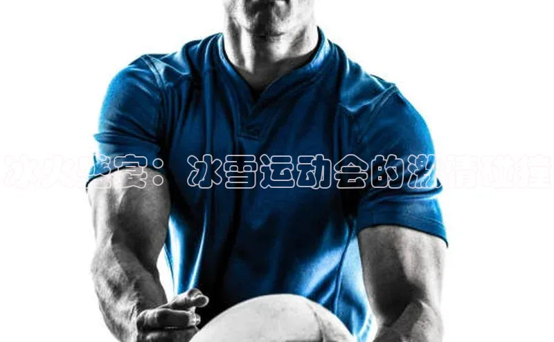 冰火盛宴：冰雪运动会的激情碰撞