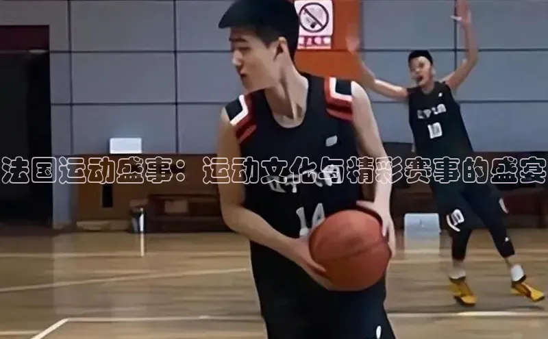 法国运动盛事：运动文化与精彩赛事的盛宴