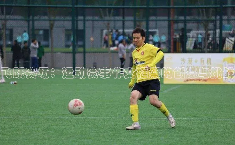 飞跃赛场：运动赛事作文框架的创意与挑战