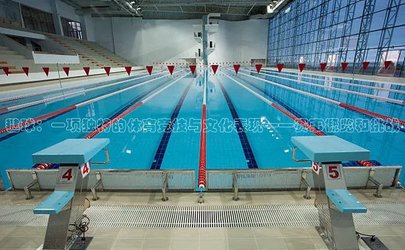 毽球：一项独特的体育竞技与文化表现——赛事概览和挑战