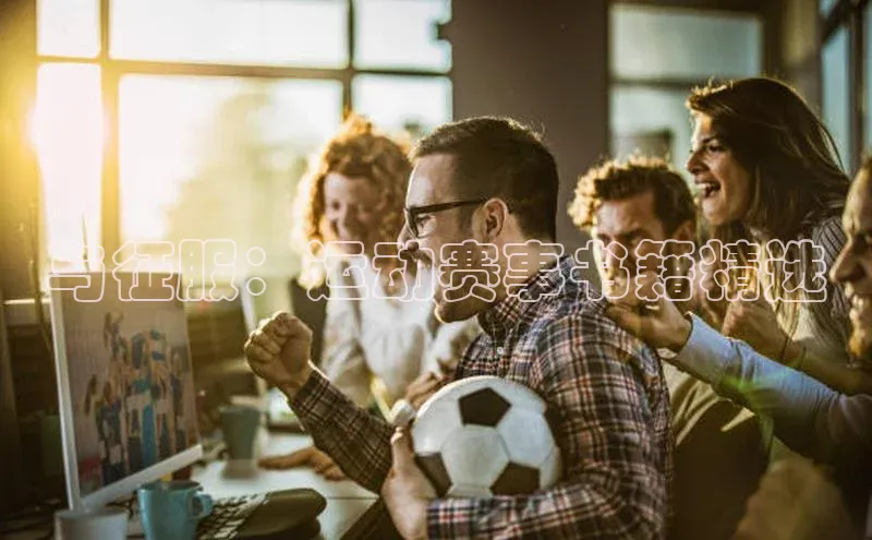 与征服：运动赛事书籍精选