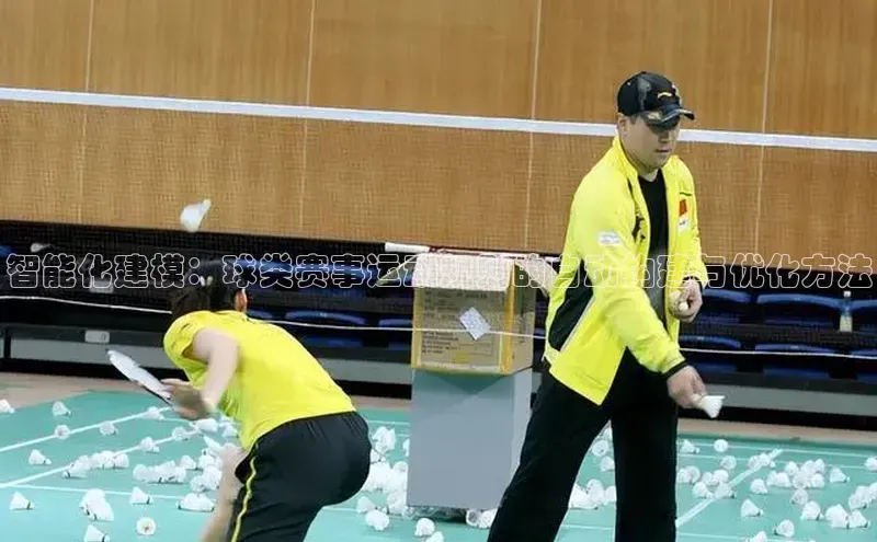 智能化建模：球类赛事运动规则的自动构建与优化方法