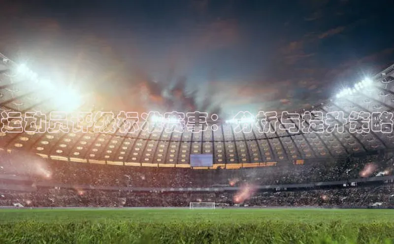 运动员评级标准赛事：分析与提升策略