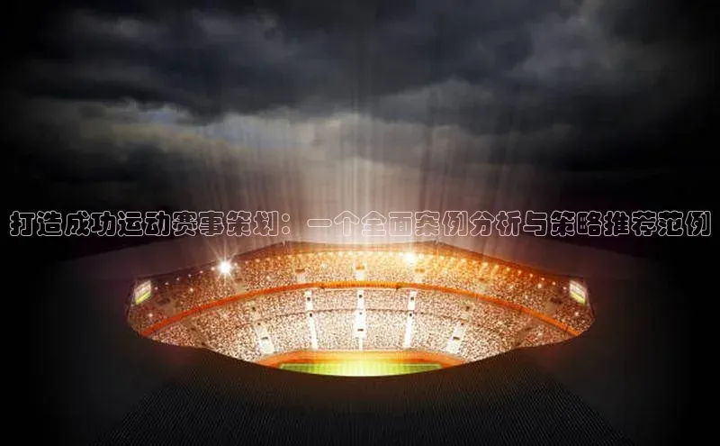 打造成功运动赛事策划：一个全面案例分析与策略推荐范例