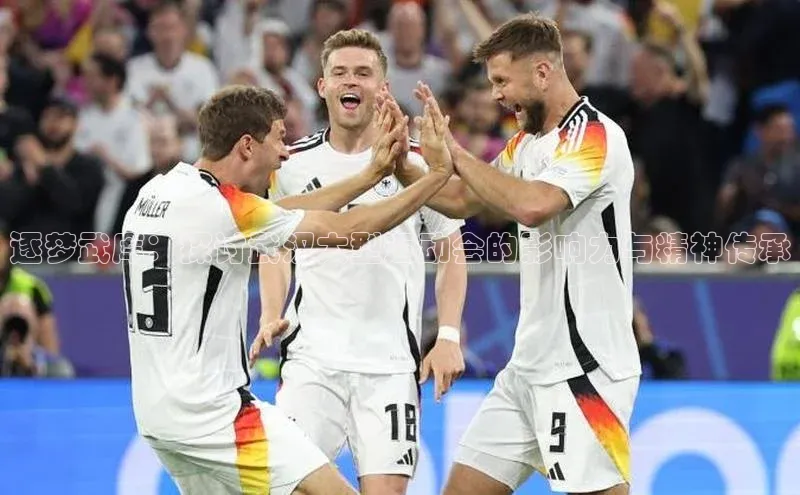 逐梦武库：探讨武汉大型运动会的影响力与精神传承