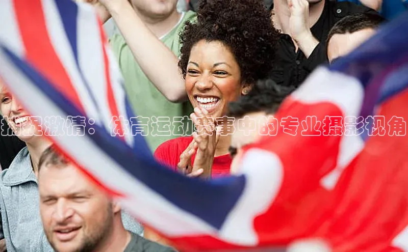 捕捉激情：体育运动赛事中的专业摄影视角