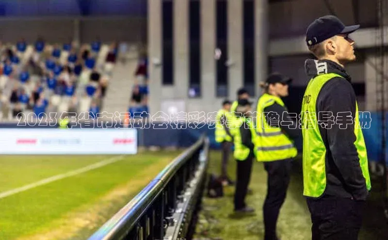 2023年省市运动会精彩赛事前瞻与指导手册